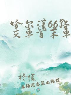 哈尔滨66路公交车首末车时间