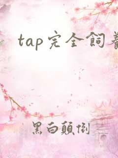 tap完全饲养