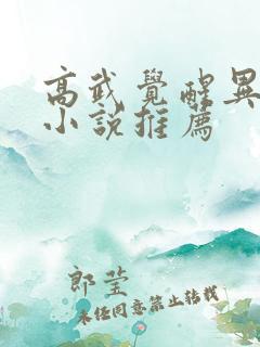 高武觉醒异能类小说推荐