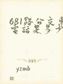 681路公交车电话是多少