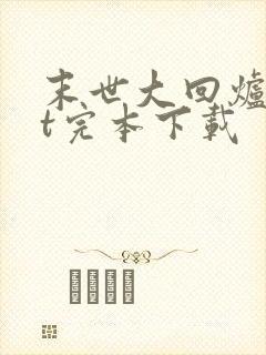 末世大回炉txt完本下载