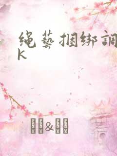绳艺捆绑调教vk 绳艺捆绑调教vk