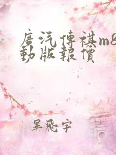 广汽传祺m8混动版报价