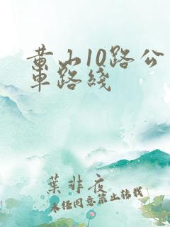 黄山10路公交车路线