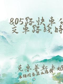 805路快车公交车路线时间表