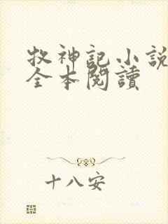 牧神记小说免费全本阅读