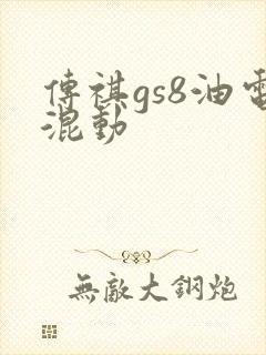 传祺gs8油电混动