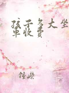 孩子多大坐公交车收费