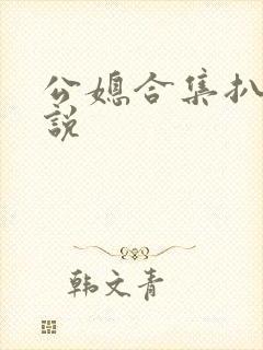 公媳合集扒灰小说