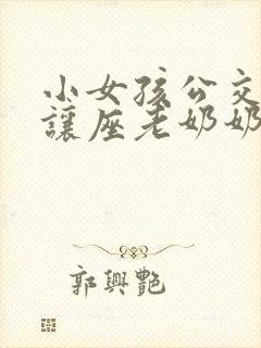 小女孩公交车上让座老奶奶看图写话