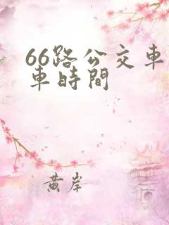 66路公交车发车时间