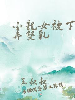 小龙女被下药玩弄双乳
