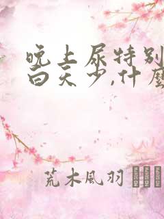 晚上尿特别多,白天少,什么原因?