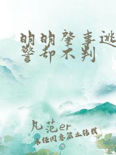 明明肇事逃逸交警却不判