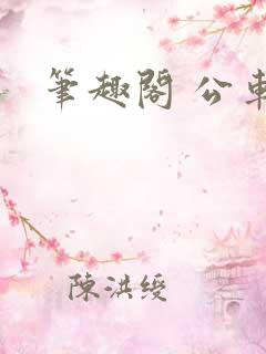笔趣阁 公车