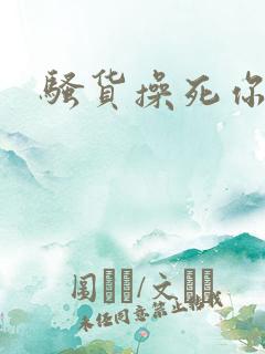 骚货操死你双男