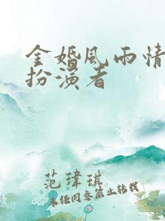 金婚风雨情耿耿扮演者