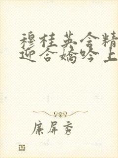 穆桂英含精肉臀迎合娇吟上架时间