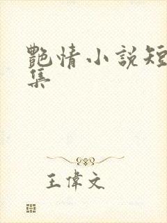 艳情小说短篇合集