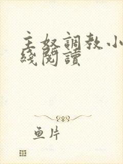 主奴调教小说在线阅读