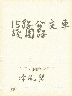 15路公交车路线图路