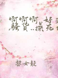 啊啊啊..好爽,骚货..操死你,.嗯哦