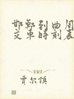 邯郸到曲周的公交车时刻表
