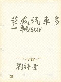 荣威汽车多少钱一辆suv