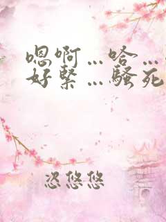 嗯啊…哈…嗯…好紧…骚死了