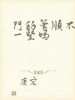 门的笔顺不是先一竖吗
