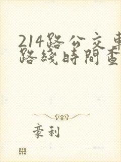 214路公交车路线时间查询