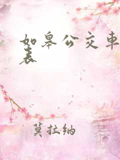 如皋公交车时刻表