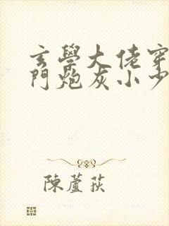 玄学大佬穿成豪门炮灰小少爷txt