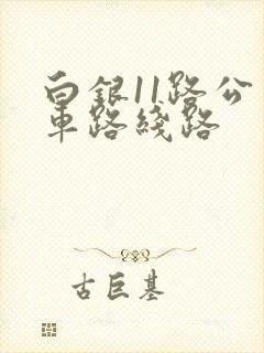 白银11路公交车路线路