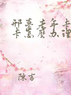 邢台老年卡公交卡怎么办理
