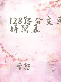 128路公交车时间表