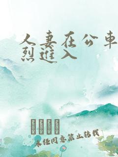 人妻在公车被猛烈进入