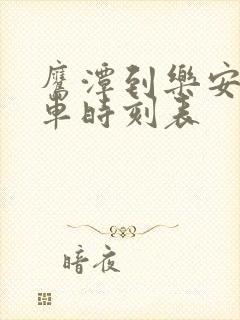 鹰潭到乐安的汽车时刻表