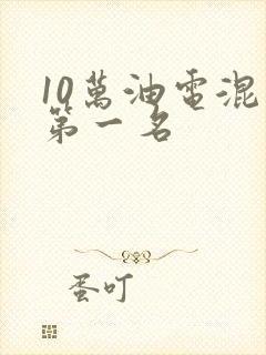 10万油电混动第一名