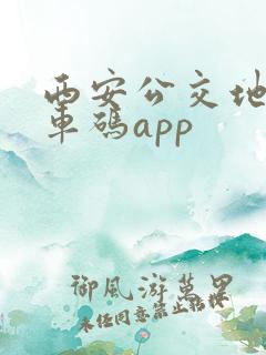 西安公交地铁乘车码app