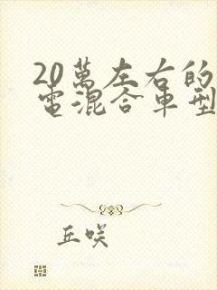 20万左右的油电混合车型推荐