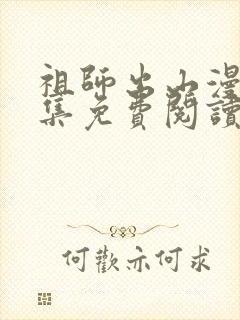祖师出山漫画全集免费阅读在线观看