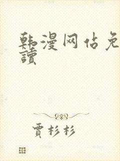 韩漫网站免费阅读