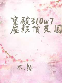 宝骏310w7座报价及图片 宝骏310w7座报价及图片