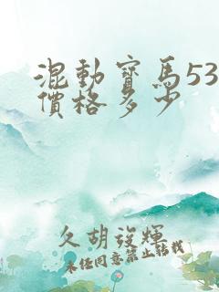 混动宝马530价格多少