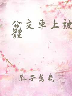 公交车上被弄肉体