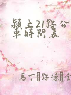 颍上21路公交车时间表