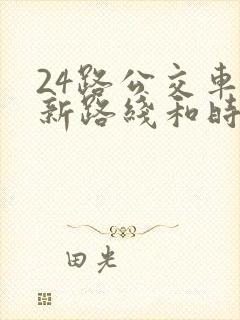 24路公交车最新路线和时间