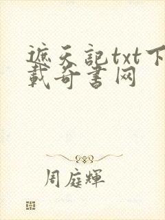 遮天记txt下载奇书网