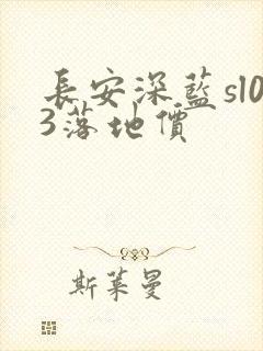 长安深蓝sl03落地价
